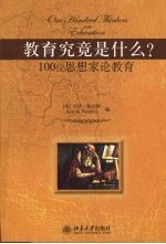 教育究竟是什么?100位思想家论教育