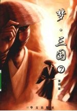 梦·三国 7