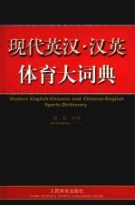 现代英汉·汉英体育大词典