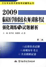 2009临床医学检验技术(师)职称考试强化训练与试题解析 第2版