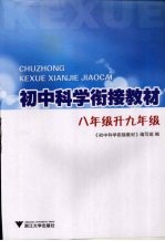 初中科学衔接教材 八年级升九年级