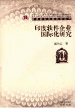 印度软件企业国际化研究