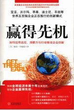 赢得先机:如何运用远见、洞察力和行动推动企