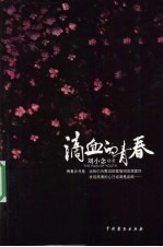 滴血的青春