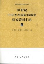 20世纪中国著名编辑出版家研究资料汇辑 第6辑