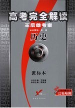 高考完全解读 王后雄考案 历史 课标本