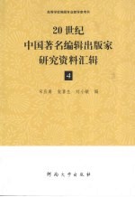 20世纪中国著名编辑出版家研究资料汇辑 第4辑