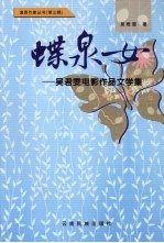 蝶泉女 吴君雯电影作品文学集