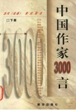 中国作家3000言 下