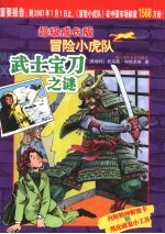 武士宝刀之谜