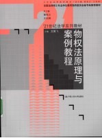 物权法原理与案例教程