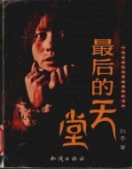 最后的天堂 一位女摄影家写给玉树的情书