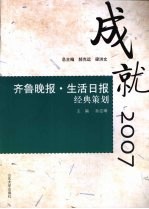 齐鲁晚报·生活日报经典策划