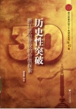 历史性突破:浙江法治建设的价值探索