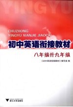 初中英语衔接教材 八年级升九年级