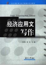 经济应用文写作