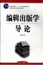 编辑出版学导论