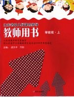 教师用书 学前班 (上)