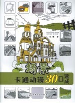 卡通动漫30日速成 5 场景