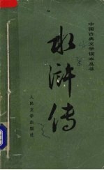 水浒传 (上册)