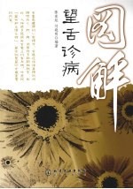 图解望舌诊病