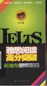 雅思阅读高分突破：长难句破解密码