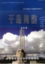 千岛海韵 六年级