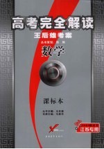 高考完全解读 王后雄考案 数学 课标本