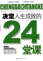 决定人生成败的24堂课