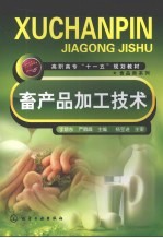 畜产品加工技术