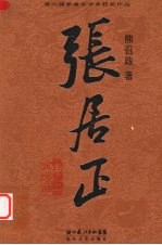 张居正 卷3 金缕曲