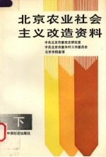 北京农业社会主义改造资料 下