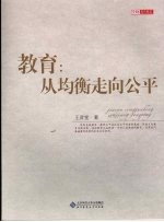 教育 从均衡走向公平