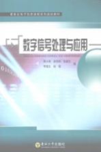 数字信号处理与应用