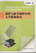 课程与教学视野中的大学教师研究