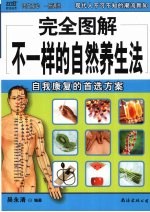 完全图解不一样的自然养生法 自我康复的首选方案