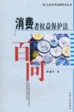 消费者权益保护法百问