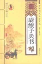 尉缭子兵书:图文珍藏版