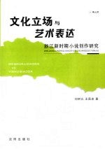文化立场与艺术表达 浙江新时期小说创作研究