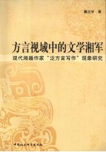 方言视域中的文学湘军:现代湘籍作家“泛方言写作”现象研究