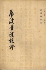 梦溪笔谈校证 上