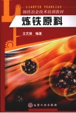 炼铁原料