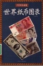 世界纸币图录:2008 年新版