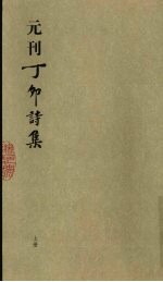 元刊丁卯诗集 (上册)
