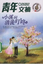小溪间清流叮咚