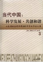 当代中国:科学发展·共创和谐 3