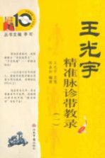 王光宇精准脉诊带教录:一