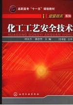 化工工艺安全技术