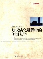 知识演化进程中的美国大学