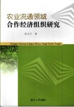 农业流通领域合作经济组织研究